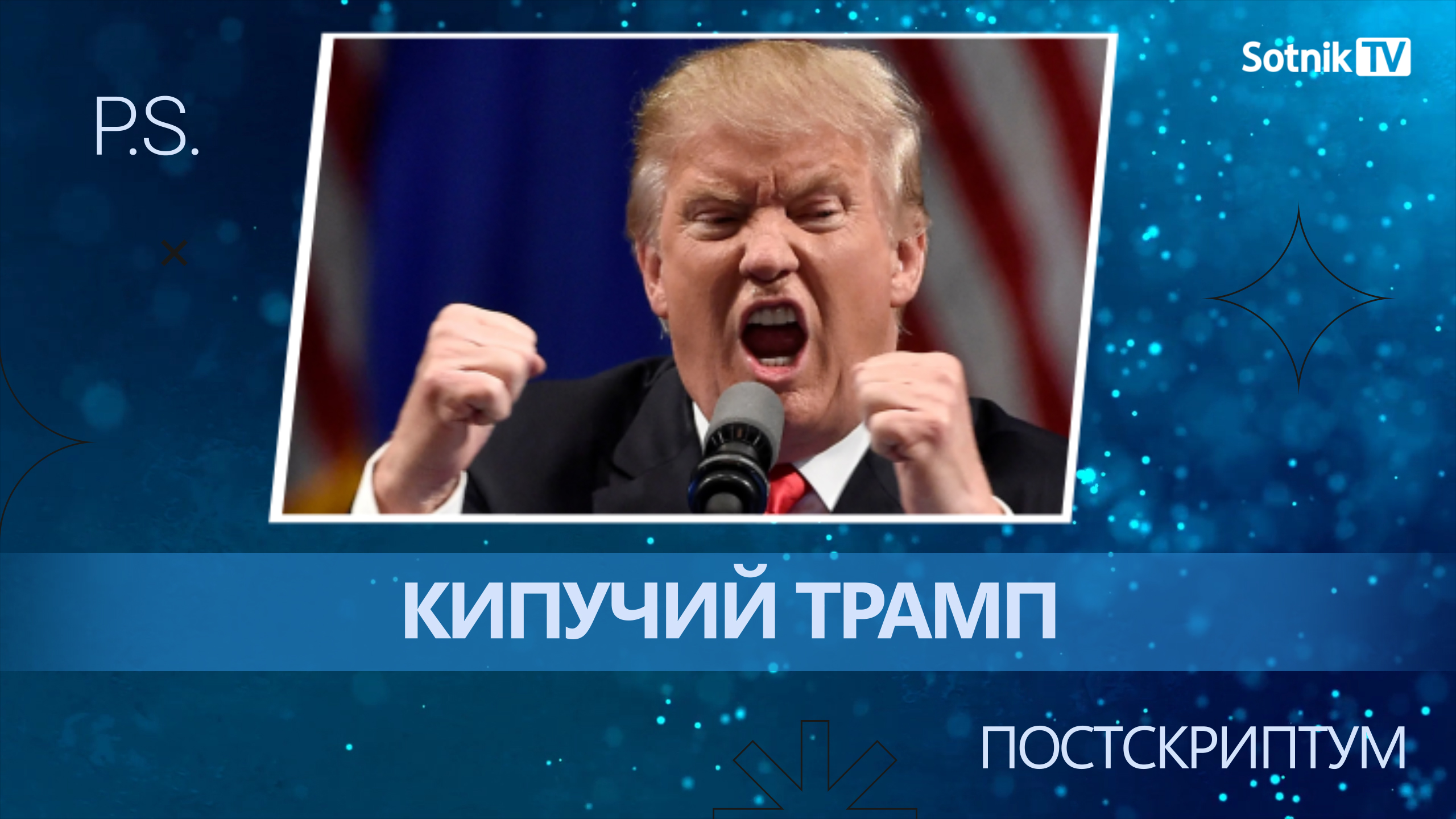 ПОСТСКРИПТУМ: КИПУЧИЙ ТРАПМ